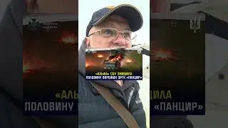 СБУ уничтожила половину всех российских ЗРПК &laquo;Панцирь&raquo;. А половину, это сколько? #украина #война