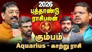 கும்பம் Aquarius காற்று ராசி:  2026-ல் ஜாக்பாட் அடிக்குமா? நம்பர்.1 ராசியா நீங்கள்?