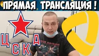 ЦСКА - СЕВЕРСТАЛЬ ПРЯМАЯ ТРАНСЛЯЦИЯ КХЛ ПРЯМОЙ ЭФИР ХОККЕЙ 26.01.2026 ОБЗОР МАТЧА И ГОЛЫ
