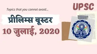 [Prelims Booster] 10 July, 2020 Top Current Affairs in Hindi for UPSC