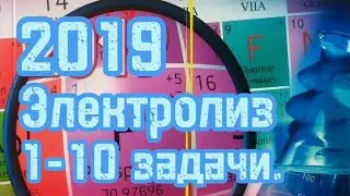 ГЦТ 2019. Электролиз. 1-10 задачи + теория.