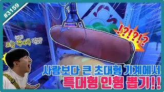 초대형 인형 뽑기에서 사람보다 큰 특특대형 인형 뽑기!? 뽑기 유튜버도 어쩔 수 없는 다사다난 인형 뽑기ㅋㅋㅋ (고니두욘몬 20260118) #3159