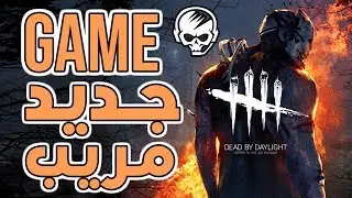 جيم رعب جديد - Dead By DayLight  -GamersHome