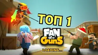 ТОП 1 В ИГРЕ Fan Of Guns)) |Rake Fake|