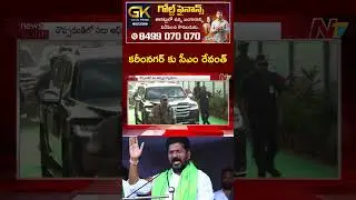 కరీంనగర్ కు సీఎం రేవంత్ | CM Revanth Reddy Karimnagar Tour | NTV Telugu