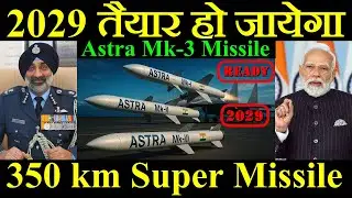 2029 तक तैयार हो जायेगा Astra Mk-3 Missile, 350 km Range का Super Missile, India का New Missile