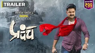Prapanch प्रपंच Official Trailer | Pawan Singh | भोजपुरी के पहिला सिरीज़ | @ChaupalBhojpuri