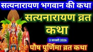 सत्यनारायण कथा | Satyanarayan Katha | Satyanarayan bhagwan ki katha | Purnima Vrat Katha