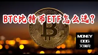 Bitcoin 比特币ETF怎么选？| IBIT FBTC ARKB BITB HODL GBTC Crypto 虚拟货币 以太币 ETH SOL XRP 波场币 BTC