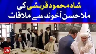 FM Shah Mehmood Qureshi meets Afghanistan's Interim PM Mullah Hassan Akhund | Breaking News