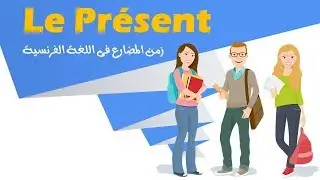 زمن المضارع فى اللغة الفرنسية