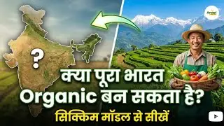 सिक्किम: भारत का पहला 100% ऑर्गैनिक राज्य | India&rsquo;s First Organic State Story | Sikkim |