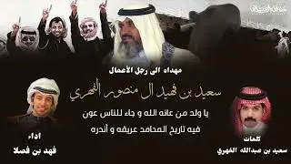 اهداء الى رجل الأعمال سعيد بن فهيد ال منصور الفهري | كلمات سعيد بن عبدالله الفهري | اداء فهد بن فصلا