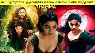 Thamma Movie Explained In Tamil | Explained Movies In Tamil |  Infinity Stories Tamil |