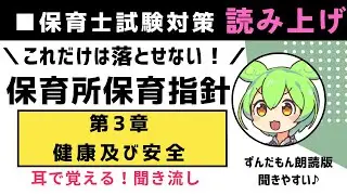 38-【保育所保育指針 第3章】健康及び安全｜耳で覚える聞き流し朗読（読み上げ）byずんだもん｜保育士試験対策
