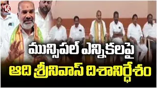 Govt Whip Adi Srinivas Meeting With Local Leaders Over Municipal elections  | V6 News