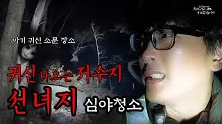 귀신 나오는 저수지 대구 선녀지 심야청소 중 산속 길 잃을 뻔 아기 귀신 괴담이 있는 저수지 좀비드래곤 가보았습니다