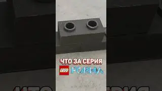Это LEGO можно ПЕРЕКРАШИВАТЬ! | Серия за минуту #рарибрик #лего #lego #afol #forma #exclusive #shop