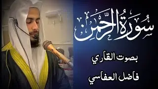 SURAH RAHMAN/ BEAUTIFUL❤/RECITE /BY #FAZILALAFASY #ramdan2025 #viralvideo