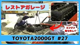 レストアガレージ＃27（ TOYOTA 2000GT ／ トヨタ2000GT ）