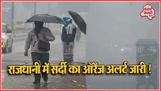 Delhi Weather : सर्दी के टूटे सारे रिकॉर्ड, आज सीजन का सबसे सर्द दिन, 3 डिग्री से नीचे गिरा तापमान