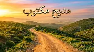 لي بغى يتعافى ويزور قبر المصطفى تم صحاب الوفا - مسموع ومكتوب