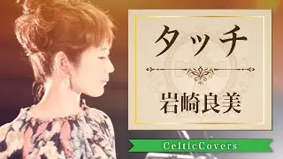 タッチ [TVアニメ タッチ] / 岩崎良美【ケルティックカバー】フルVer.