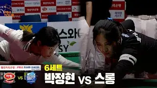 6세트 하림(#박정현) vs 우리금융캐피탈(#스롱)[웰컴저축은행 #PBA 팀리그 25-26 5R]