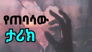 የጠባሳው ታሪክ /