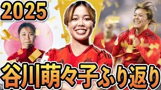 ありがとう谷やん！谷川萌々子の2025年を一緒に振りかえりつつ、スタッツなどもチェックしよう！
