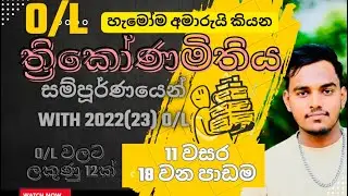 සා/පෙළ ත්‍රිකෝණමිතිය සම්පූර්ණයෙන්ම / O/L Trigonometry