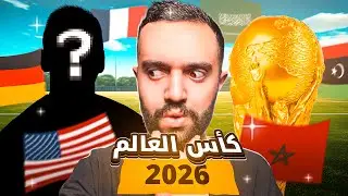 انهيار كأس العالم 2026 في أميركا 🇺🇸👀