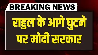 Rahul Gandhi के आगे घुटने पर मोदी सरकार | Akhilesh Yadav | PM modi | Parliament | Congress