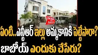 WHAT! NTR House to be SOLD to Others? | NTR House in SALE | Celebrity Updates | Super Movies Adda