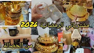 #مشتريات رمضان 2026🌛حبيت نشارك معاكم واش زدت شريت مع السعر ومين شريت ☺️