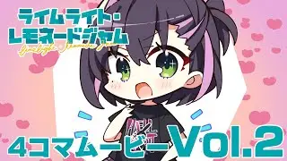 ライムライト・レモネードジャム4コマムービーVol.2『イケてるTシャツ』