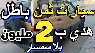 سيدة مولات داسيا و  accent مزيرة بالبيع كينين سيارات ب 1 مليون و 800 درهم بلا سمسار مولات السيارة