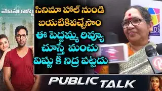Women Shocking Review On Manchu Vishnu Mosagallu Movie | Mosagallu Public Talk | #Mosagallu |YOYO TV