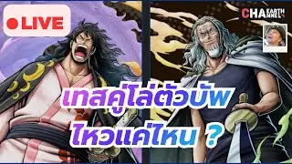 🔴 เทสคู่โล่ตัวบัพ ไหวแค่ไหน ?? | ONE PIECE BOUNTY RUSH