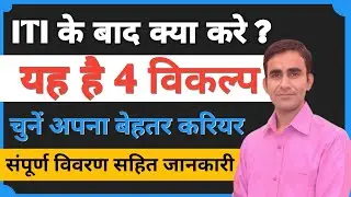 ITI ke bad kya kare? आई टी आई के बाद क्या करे? best scope after iti|| iti ke bad scope