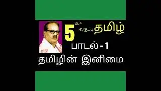 தமிழின் இனிமை #ICSECLASS5 #ICSESYLLABUS