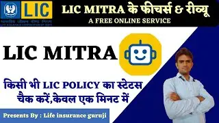 &bull; LIC policy check kaise kare online||LIC Mitra||📲🔥🔥🔥