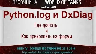 Python.log и DxDiag - Где и как достать