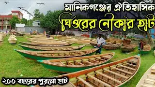 ঘিওরের ঐতিহ্যবাহী নৌকার হাট | গ্রাম বাংলার ঐতিহ্য | Manikganj Boat market | Travel Guide 2025.