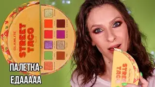 Палетка STREET TACO PALETTE GlamLite: макияж, первые впечатления, свотчи. Спрей STELLARY