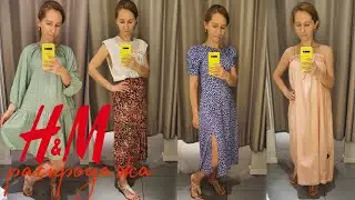 ШОПИНГ с примеркой  H&M | ЛЕТНЯЯ РАСПРОДАЖА 2021