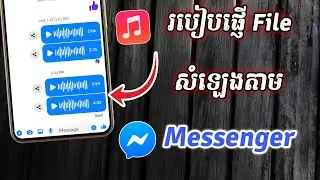 របៀបផ្ញើចម្រៀង Mp3 តាម Messenger | ផ្ញើឯកសារសំឡេងចូលឆាត Messenger