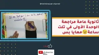 ثانوية عامة مراجعة  الوحدة الأولى في تلت ساعة😉معايا بس