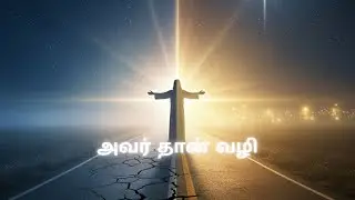 அவர் தான் வழி- Avar Thaan Vazhi – Tamil Worship Song. #tamil#TamilChristianSong#ChristianWorship
