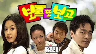 [보고 또 보고] 2회 - 일일극 사상 최고의 시청률 57.3% 드라마의 전설!